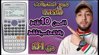 اضمن 10نقاط بالالة حاسبة casio الجزء لاول