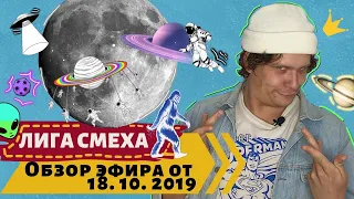 Лиза Смеха: обзор девятой игры 5 сезона Лиги Смеха | Полный выпуск 18. 10. 2019