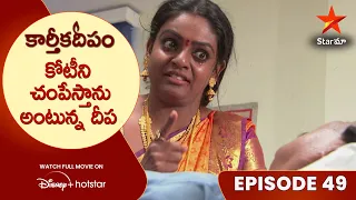 Karthika Deepam Episode-49 | కోటీని చంపేస్తాను అంటున్న దీప   | Star Maa