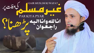 Ghair Muslim k inteqal pr izhar e afsos | Ask Mufti Tariq Masood