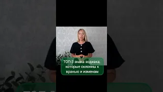 #shots ТОП-3 знака зодиака, которые склонны к вранью и изменам