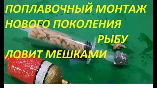 САМОДЕЛЬНЫЙ ПОПЛАВОЧНЫЙ МОНТАЖ НОВОГО ПОКОЛЕНИЯ, ПО 30 КАРПОВ ЗА РЫБАЛКУ, О НЕМ НИКТО НЕ ЗНАЕТ