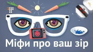 Міфи про зір: що корисно і що шкідливо для очей