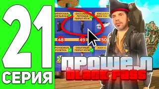 ПУТЬ ЮТУБЕРА НА БЛЕК РАША #21 - ПРОШЁЛ НОВЫЙ BLACK PASS на BLACK RUSSIA RP (CRMP MOBILE)