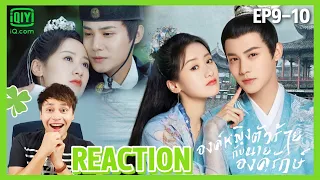 [REACTION] องค์หญิงตัวร้ายกับนายองครักษ์ EP.9-10 My Sassy Princess | พากย์ไทย | มีเรื่องแชร์