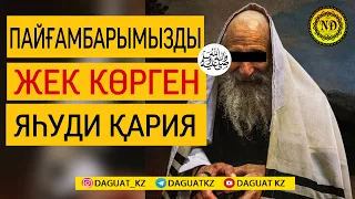 Пайғамбарымызды ‎ ﷺ  жек көрген яһуди қария | Абуубайдатулжаррах Абдушүкірұлы