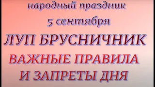 5 сентября народный праздник Луп Брусничник. Народные приметы и традиции. Запреты дня.