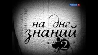 Радиоэфир с Борисом Соболевым о премьере фильма "На дне знаний - 2" (4 июня 2012).