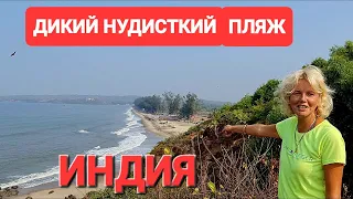 Индия.Гоа Опасная прогулка. По горной тропе вдоль моря, в Керим. Дорогое жилье. #гоа #арамболь