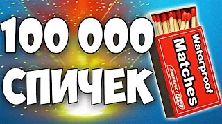 MAMIX - ЧТО БУДЕТ,  ЕСЛИ  ПОДЖЕЧЬ 100 000 СПИЧЕК, ОДНОВРЕМЕННО!