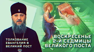 Воскресенье 2-й седмицы. О расслабленом. Толкование Евангелия в Великий пост с митр. Антонием