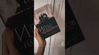 Игры наследников #booktube #книги #книжныеновинки #книжныепокупки #буктрейлер #book #распаковка