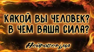 Какой Вы человек? В чём Ваша сила? | Таро онлайн | Расклад Таро | Гадание Онлайн