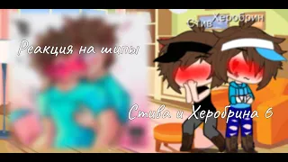 Реакция на шипы Стива и Херобрина 6