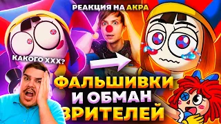 ▷ УДИВИТЕЛЬНЫЙ ЦИФРОВОЙ ЦИРК и ЕГО УБОГИЕ ПИРАТСКИЕ ПРОДОЛЖЕНИЯ - Что это и зачем? l РЕАКЦИЯ на АКРА