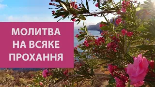 Молитва на всяке прошення (у Вашому наміренні) Молитва на всяку потребу