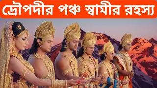 দ্রৌপদীর পঞ্চ স্বামীর রহস্য | Why draupadi married 5 pandavas | জীবন ও দর্শন কথা