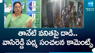 Vasireddy Padma Sensational Comments over Attack on Taneti Vanitha | AP Elections | @SakshiTV