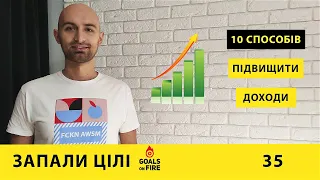 Запали цілі #35 Десять способів підвищити доходи