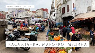 Летим в Марокко! Касабланка: старый город, рынки, мандарины и океан | Путешествия без багажа