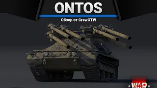 M50 Ontos ПОЧТИ ЧТО ШИВА в War Thunder