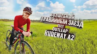 Волшебный ГРАВИЙНЫЙ заезд. Тест OUTLEAP RUDEWAY A2