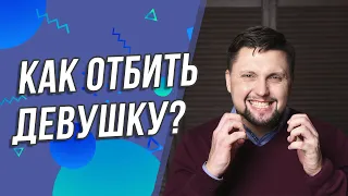 Как ОТБИТЬ девушку у другого ПАРНЯ и стоит-ли это делать? Почему НЕЛЬЗЯ уводить ЧУЖИХ женщин?