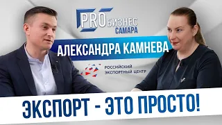 Экспорт - это просто. Интервью с Камневой Александрой, руководителем представительства РЭЦ в Самаре.