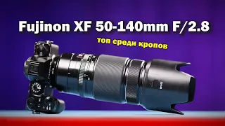 Обзор Fujinon XF 50-140mm f/2.8 R LM OIS WR. ПРО РЕПОРТАЖ.