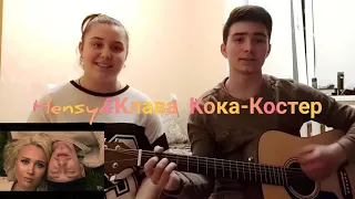 Hensy&Клава Кока-Костер(Cover)