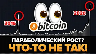 "БИТКОИН ХАЛВИНГ" в ПАРАБОЛИЧЕСКОМ РОСТЕ!!! Но есть одна большая проблема... Тревожно (sunny decree)