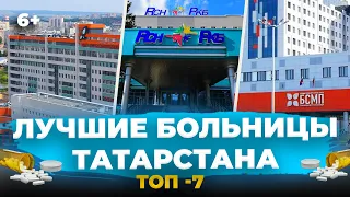 Государственная медицина: лучшие больницы и клиники Татарстана - где они и почему в списке?