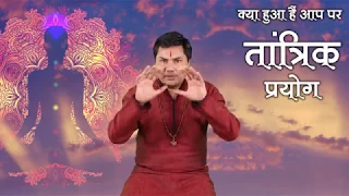 तांत्रिक प्रयोग-1|Tantrik Vidya| कैसे जाने तांत्रिक प्रयोग(Black Magic)हुआ एवं उपाय||Suresh Shrimali