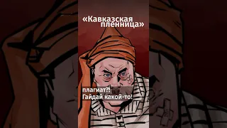 Правда ли, что «Кавказская пленница» – плагиат? #shorts