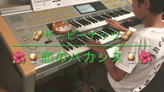 【７級 No.140】💗恋のバカンス💗ザ・ピーナッツ🥜(エレクトーン electone )月刊エレクトーンより