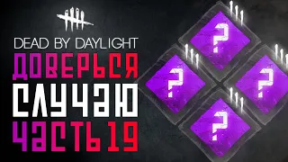 Dead by Daylight - РАНДОМНЫЕ НАВЫКИ - ЧАСТЬ 19!