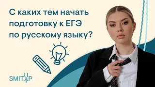 С каких тем начать подготовку к ЕГЭ по русскому языку? | Неля Лотман | ЕГЭ 2023 | SMITUP