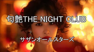 匂艶THE NIGHT CLUB  / サザンオールスターズ