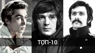 ТОП-10 самых красивых актëров СССР