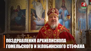 Пасхальные поздравления архиепископа Гомельского и Жлобинского Стефана