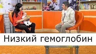 Низкий гемоглобин - Школа доктора Комаровского