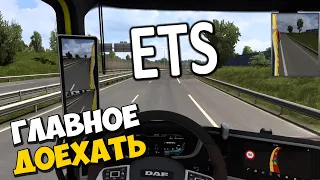 🤖 ГЛАВНОЕ ДОЕХАТЬ в ETS 😎 Euro Truck Simulator 2 🔔