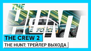 The Crew 2: The Hunt - трейлер выхода (сезон 1 - эпизод 2)