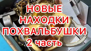 НОВЫЕ НАХОДКИ. 2 часть. ПОХВАЛЬБУШКИ. ВИНТАЖ и современные украшения. @larisatabashnikova 15/02/24