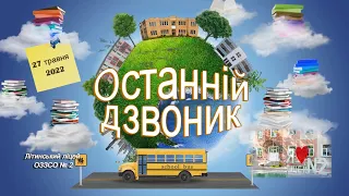 11-Б клас. Останній дзвоник 2022