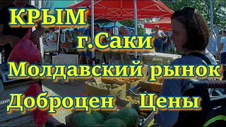 КРЫМ. г.САКИ. Молдавский рынок. ЦЕНЫ.  Магазин Доброцен