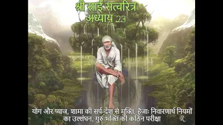 Shri Sai Satcharitra chapter 23