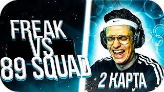 FREAK vs 89 SQUAD: 2 ИГРА НА КЭШЕ ПРОТИВ 89SQUAD / FREAK SQUAD vs 89 SQUAD / BUSTER ROFLS