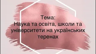 Наука та освіта, школи та університети на українських теренах