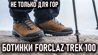 Forclaz trek 100: Ботинки для горных походов треккинга (и не только)  от Декатлона